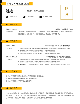黑黃配色新媒體運(yùn)營(yíng)個(gè)人簡(jiǎn)歷