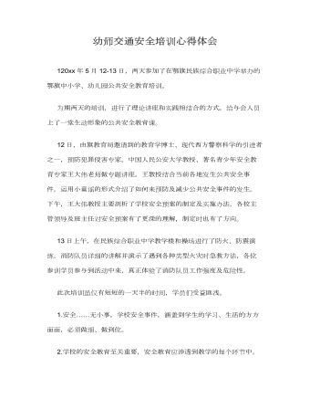 幼師交通安全培訓(xùn)心得體會(huì)