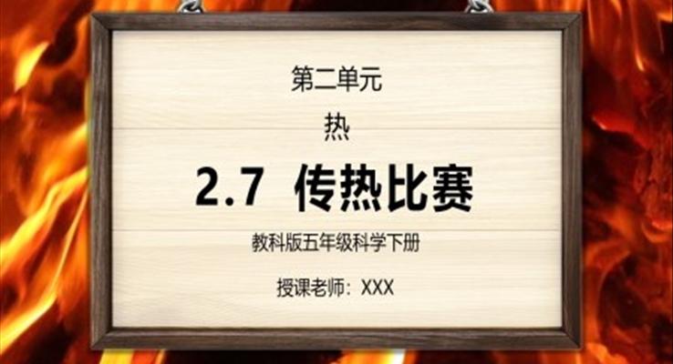 五年級科學下冊第二單元《熱-傳熱比賽》PPT課件