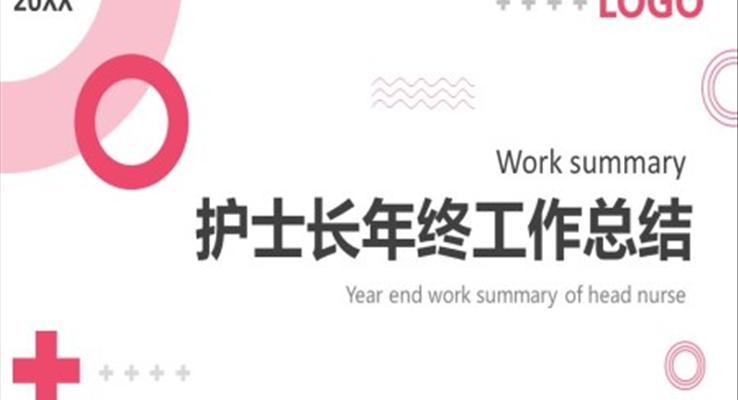護(hù)士長(zhǎng)年終工作總結(jié)匯報(bào)PPT