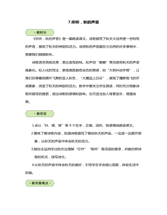聽(tīng)聽(tīng)，秋的聲音教案