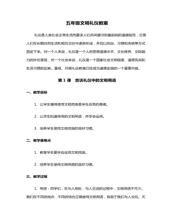 五年級文明禮儀教案