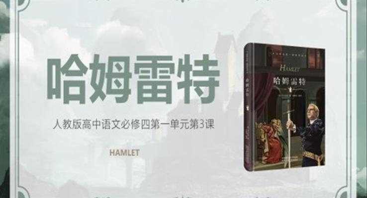 人教版人教版高中語文必修四哈姆雷特PPT教學(xué)課件
