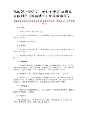 部編版小學(xué)語文二年級(jí)下冊(cè)第12課寓言兩則之《揠苗助長》優(yōu)秀教案范文