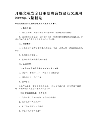 開展交通安全日主題班會教案范文通用八篇精選