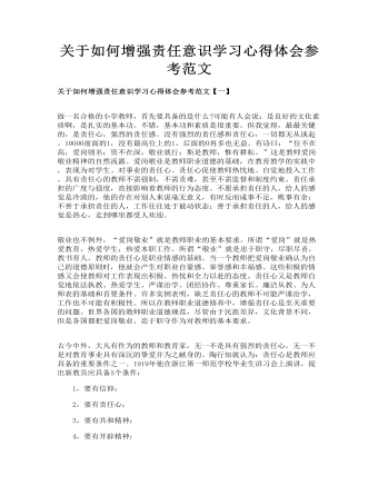 關(guān)于如何增強(qiáng)責(zé)任意識(shí)學(xué)習(xí)心得體會(huì)參考范文