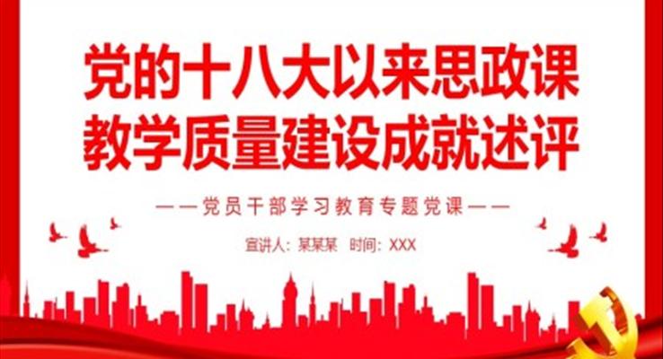 黨的十八大以來思政課教學(xué)質(zhì)量建設(shè)成就述評PPT
