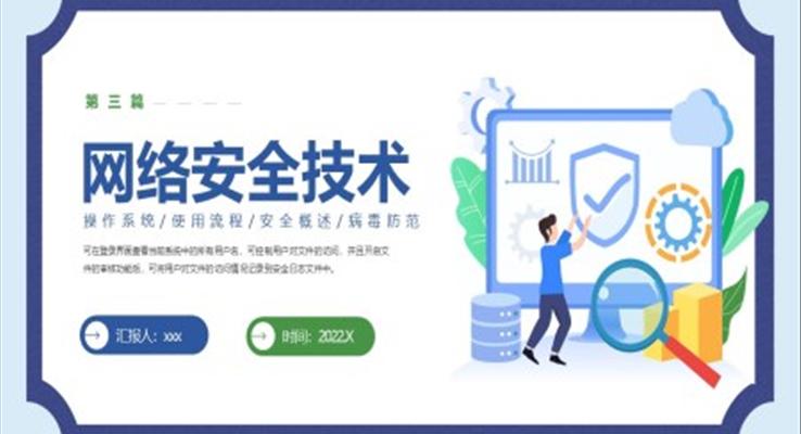 網(wǎng)絡(luò)安全技術(shù)PPT課件