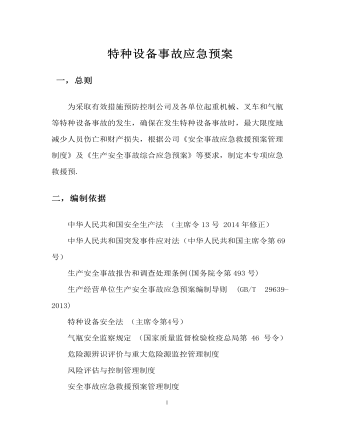 特種設備事故應急預案