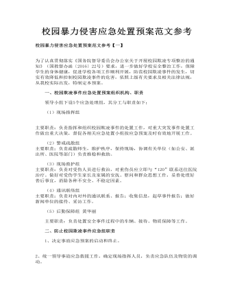 校園暴力侵害應(yīng)急處置預(yù)案范文參考