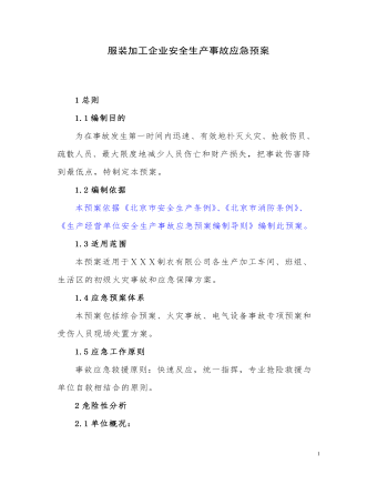 服裝加工企業(yè)應(yīng)急預(yù)案（22頁(yè)）