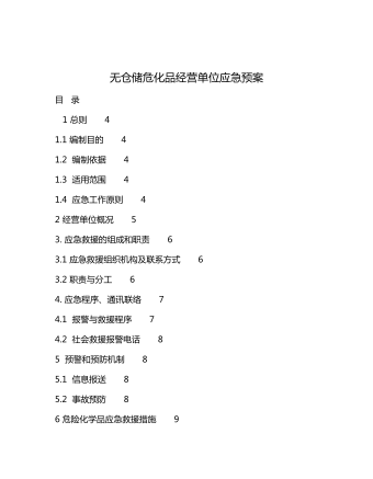 無倉儲(chǔ)?；方?jīng)營單位應(yīng)急預(yù)案