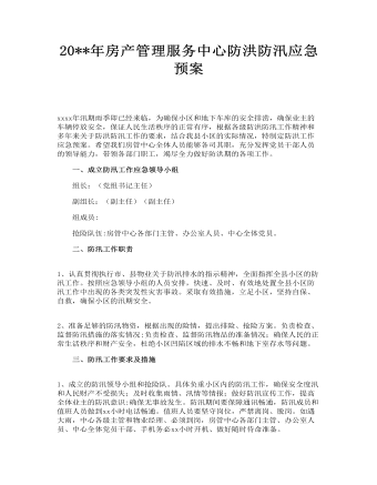房產(chǎn)管理服務(wù)中心防洪防汛應(yīng)急預(yù)案