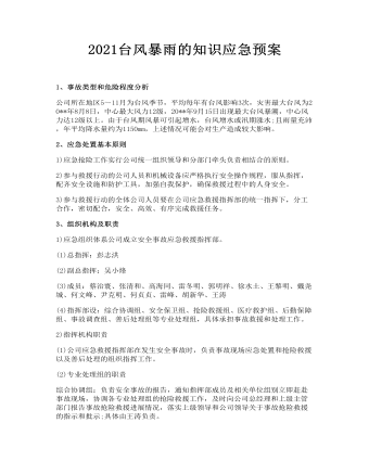 臺風暴雨的知識應急預案