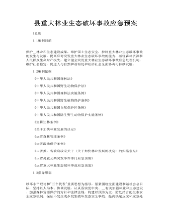縣重大林業(yè)生態(tài)破壞事故應急預案