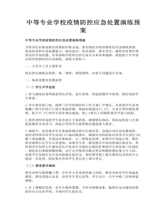 中等專業(yè)學(xué)校疫情防控應(yīng)急處置演練預(yù)案