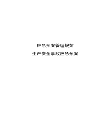 CNG加氣站現(xiàn)場處置方案-生產(chǎn)安全事故應急預案