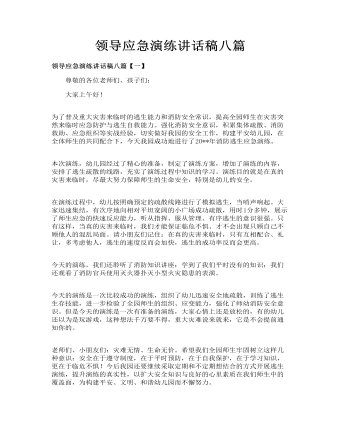 領(lǐng)導(dǎo)應(yīng)急演練講話稿八篇