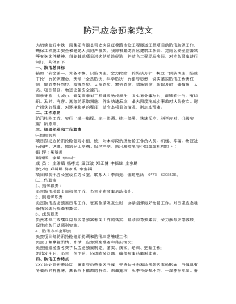 防汛應急預案范文