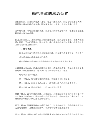 觸電事故的應急處置