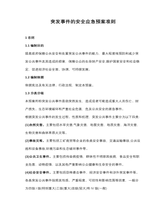 突發(fā)事件的安全應(yīng)急預(yù)案準(zhǔn)則