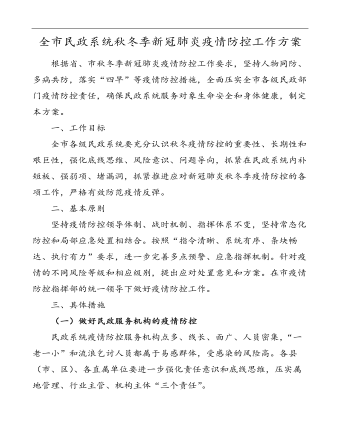 秋冬疫情防控全市民政系統(tǒng)秋冬季新冠肺炎疫情防控工作方案應(yīng)急預(yù)案