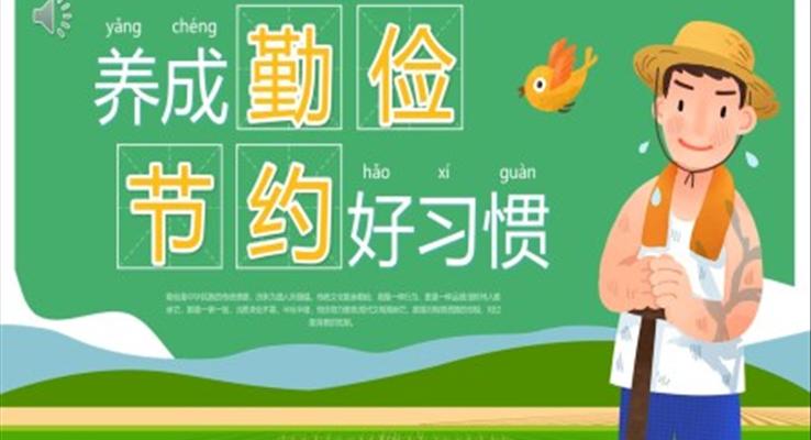 養(yǎng)成勤儉節(jié)約好習(xí)慣班會PPT課件