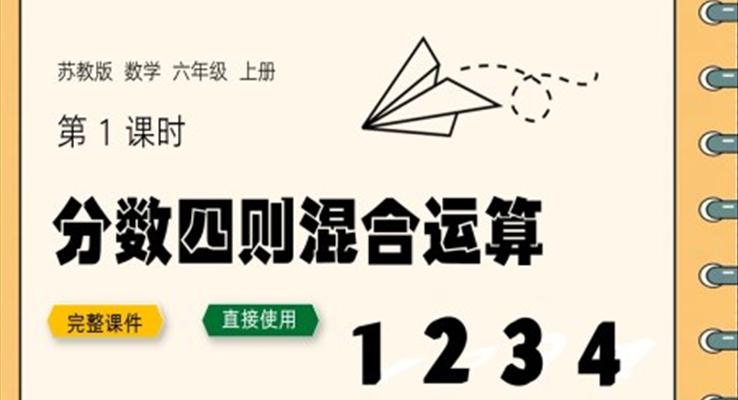 六年級上冊分?jǐn)?shù)四則混合運算PPT課件