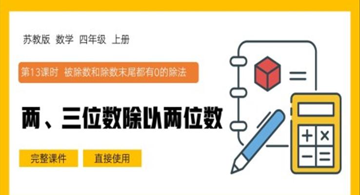 四年級上被除數(shù)和除數(shù)末尾都有零的除法PPT課件