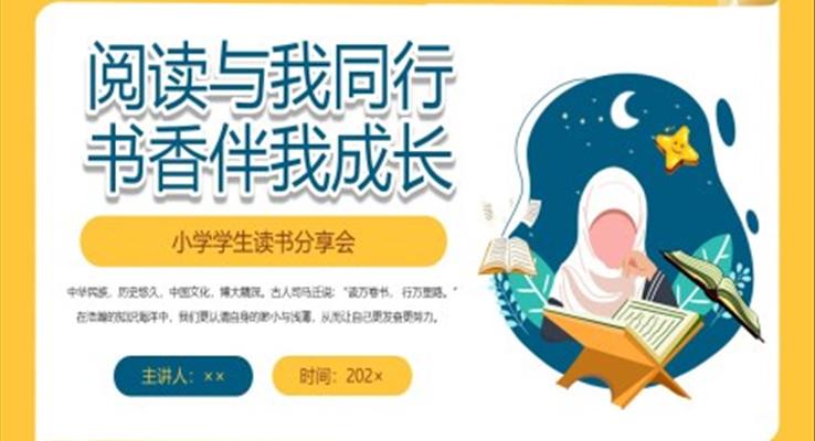 小學學生讀書分享班會PPT模板