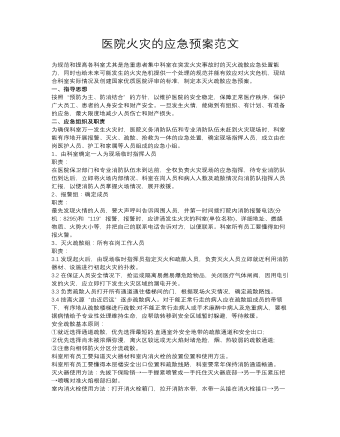 醫(yī)院火災的應急預案范文