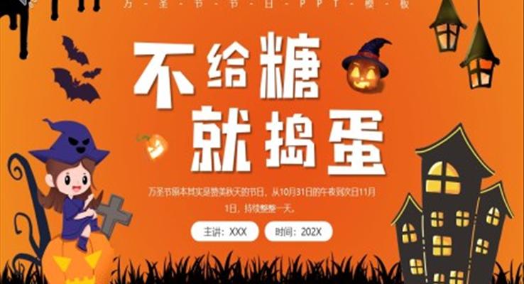 不給糖就搗蛋萬(wàn)圣節(jié)介紹PPT模板