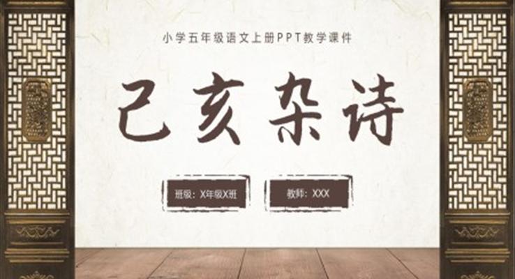 已亥雜詩說課PPT小學(xué)五年級語文上冊