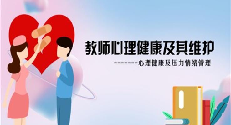 教師心理健康及其維護(hù)培訓(xùn)課件PPT
