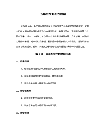 五年級禮儀課教學(xué)教材教案