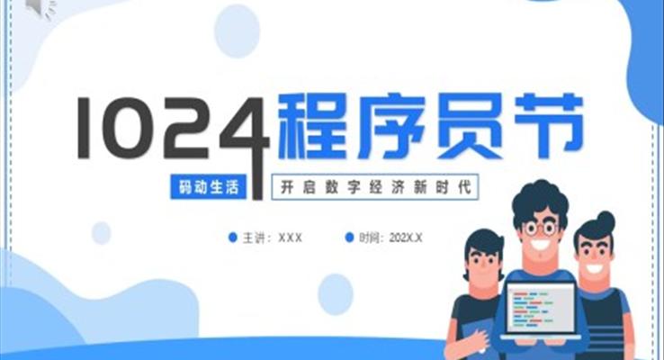 1024程序員節(jié)宣傳介紹PPT模板