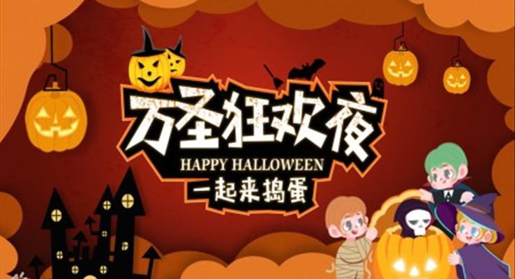 萬圣狂歡夜主題班會PPT模板