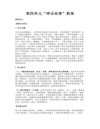 第四單元“神話故事”教案