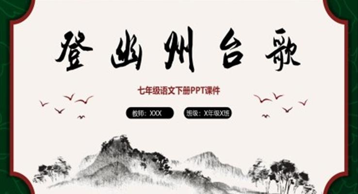 登幽州臺(tái)歌古詩(shī)PPT語(yǔ)文課件