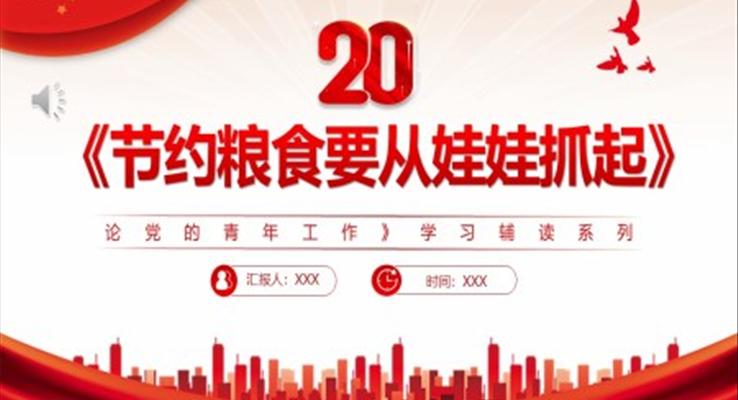 節(jié)約糧食要從娃娃抓起PPT