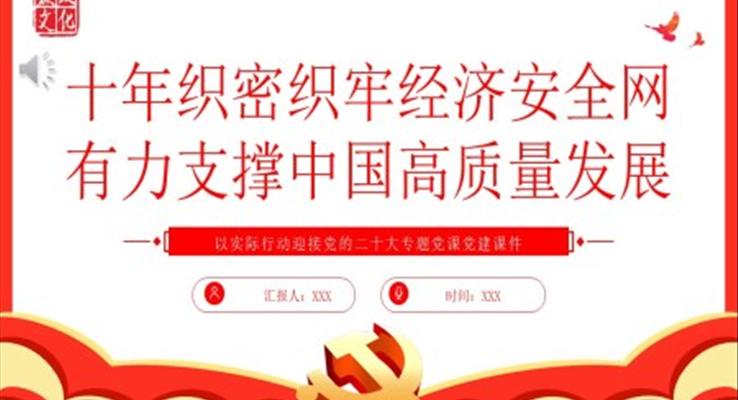 十年織密織牢經(jīng)濟(jì)安全網(wǎng)有力支撐中國高質(zhì)量發(fā)展PPT