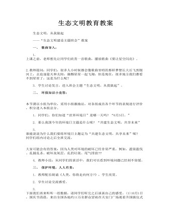 生態(tài)文明教育教案