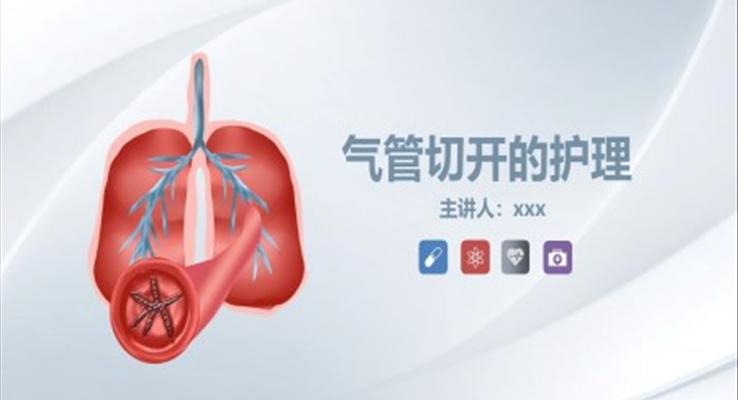 氣管切開的護理業(yè)務(wù)學習課件PPT