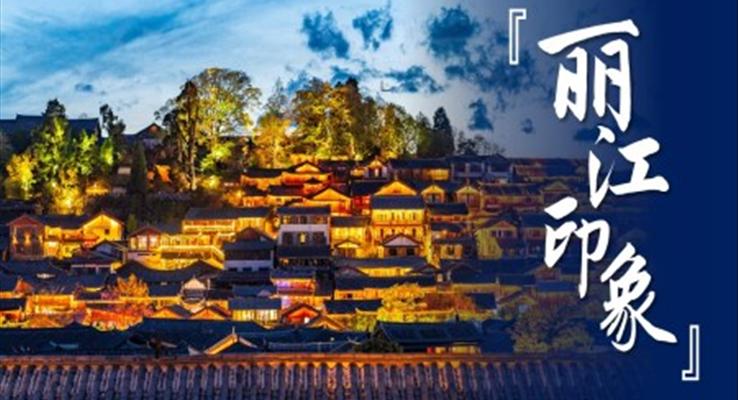 云南麗江印象城市介紹旅游宣傳PPT