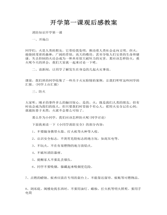 開學(xué)第一課觀后感教案