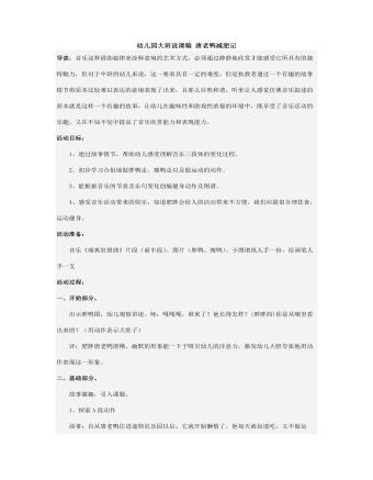 幼兒園大班說(shuō)課稿 唐老鴨減肥記