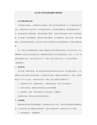 幼兒園大班環(huán)保課說課稿 植樹造林