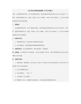 幼兒園大班游戲說課稿 不開燈的晚上