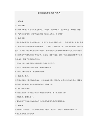 幼兒園大班游戲說課 堆饅頭