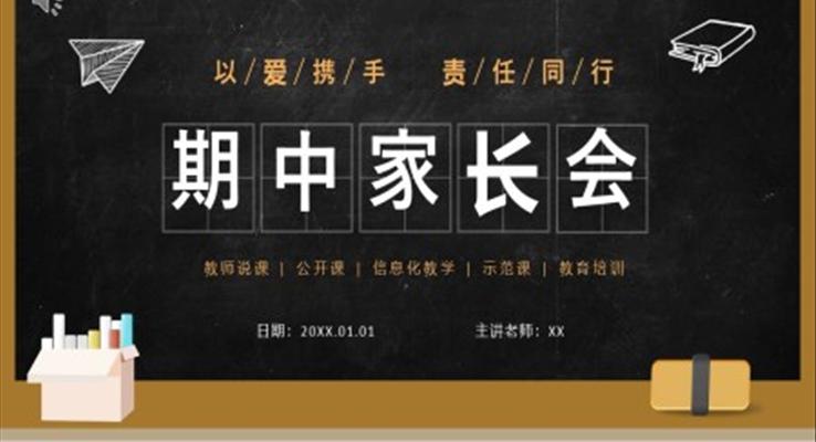 中小學(xué)期中期末考試家長會(huì)PPT